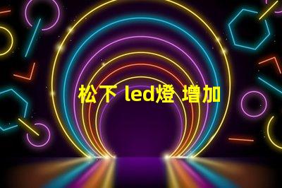松下 led燈 增加燈珠